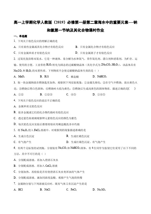 高一上学期化学人教版必修第一册第二章海水中的重要元素----钠和氯第一节钠及其化合物课时作业