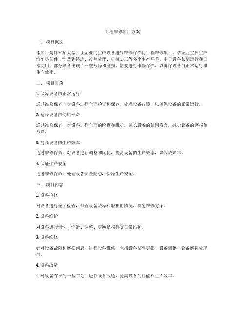 工程维修项目方案