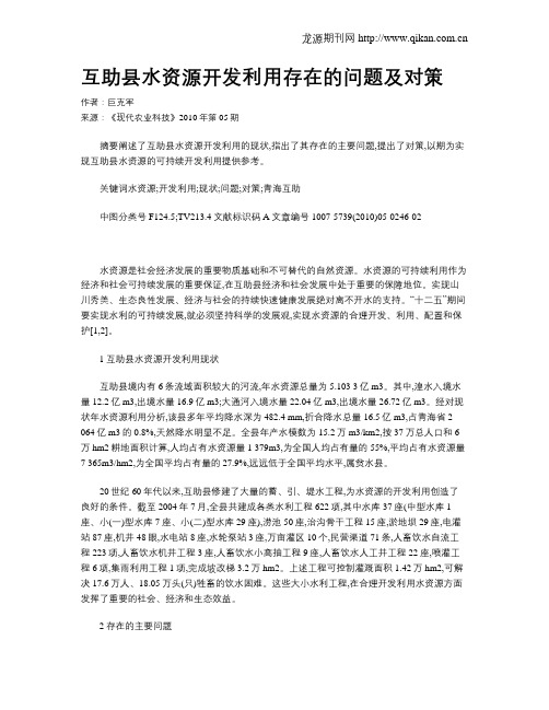 互助县水资源开发利用存在的问题及对策