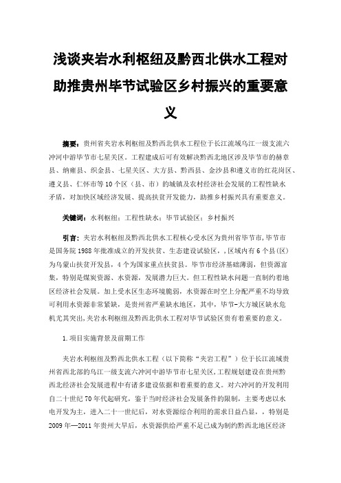 浅谈夹岩水利枢纽及黔西北供水工程对助推贵州毕节试验区乡村振兴的重要意义