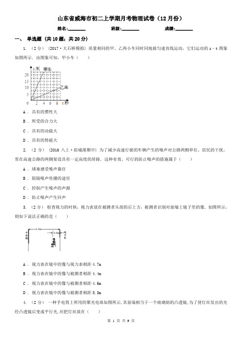 山东省威海市初二上学期月考物理试卷(12月份)