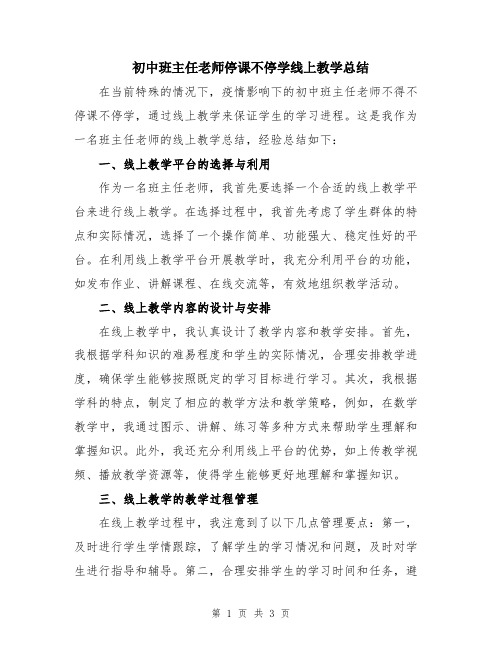 初中班主任老师停课不停学线上教学总结