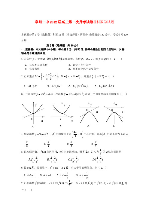 安徽省阜阳一中2012届高三数学第一次月考试卷 理