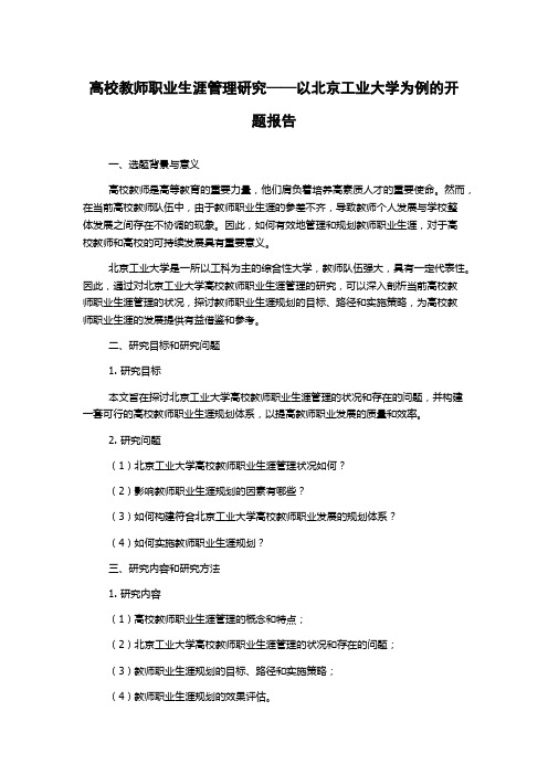 高校教师职业生涯管理研究——以北京工业大学为例的开题报告