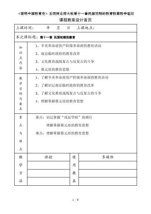 《简明中国教育史》王炳照北师大版第十一章民国初期的教育教案教学笔记