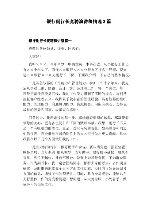 银行副行长竞聘演讲稿精选3篇