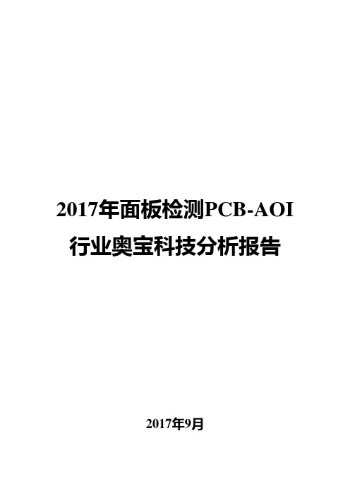 2017年PCB-AOI行业奥宝科技分析报告