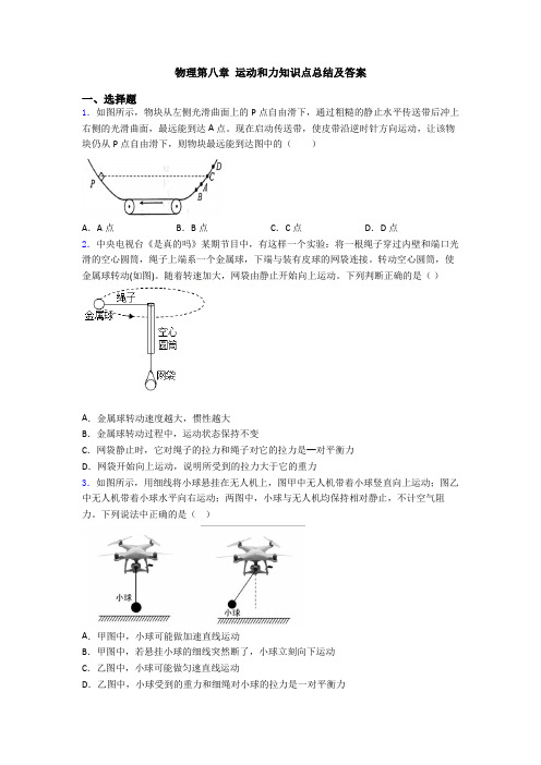 物理第八章 运动和力知识点总结及答案