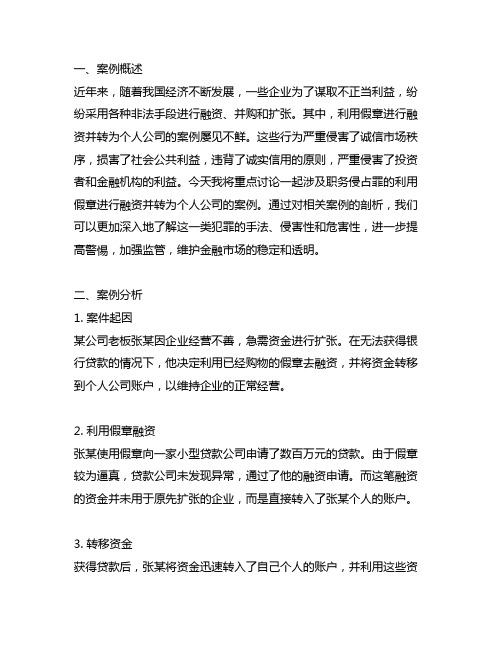 职务侵占罪利用假章去融资再转个人公司的案例