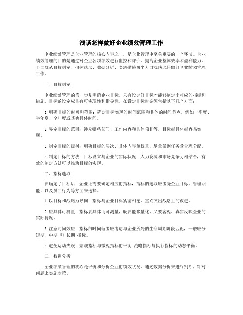 浅谈怎样做好企业绩效管理工作