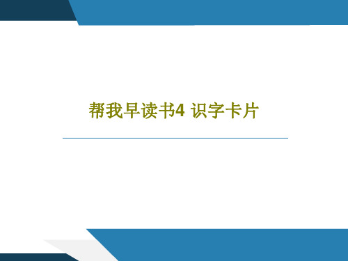 帮我早读书4 识字卡片共19页文档