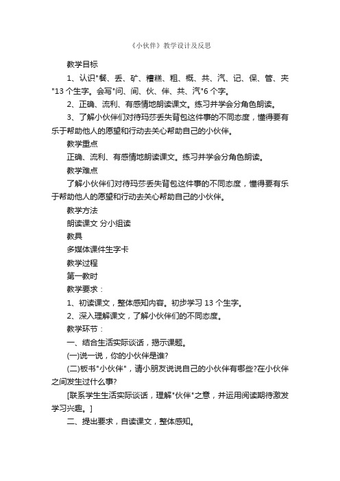 《小伙伴》教学设计及反思