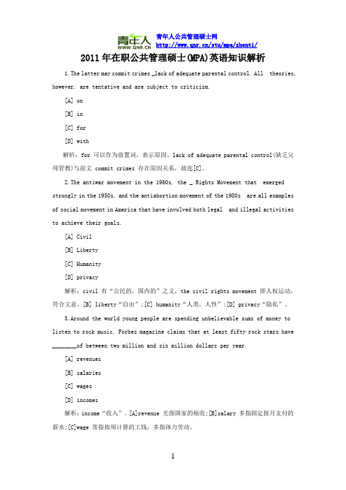 2011年在职公共管理硕士(MPA)英语知识解析