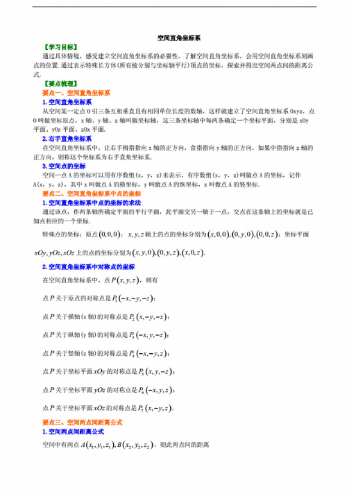 高考数学必修知识讲解空间直角坐标系基础