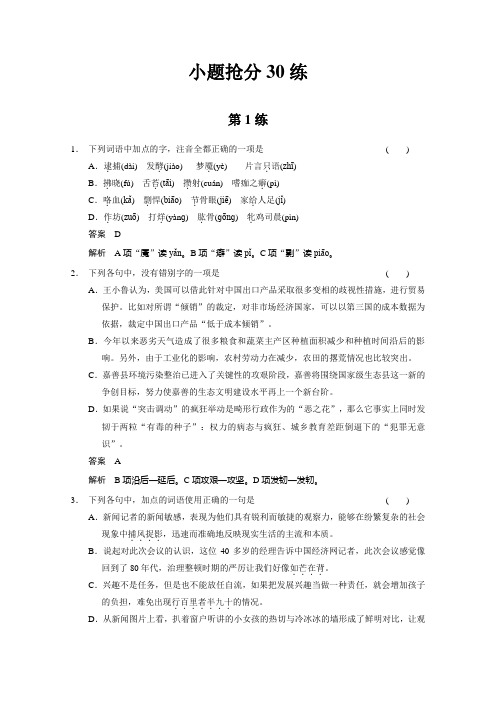 高考语文二轮小题抢分30练：第01练 Word版含答案.doc