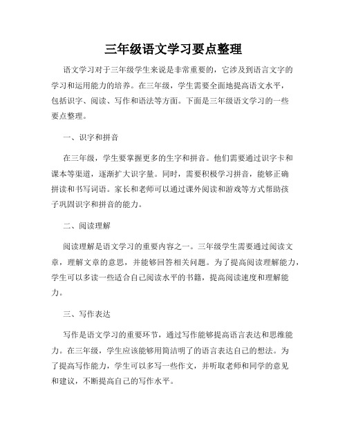 三年级语文学习要点整理