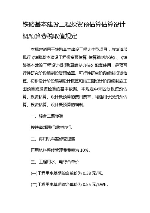 铁路基本建设工程投资预估算估算设计概预算费税取值规定11号文