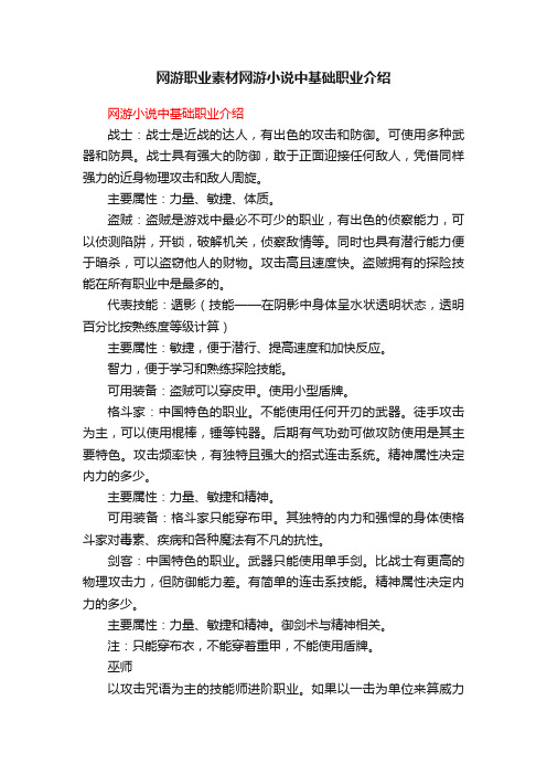 网游职业素材网游小说中基础职业介绍