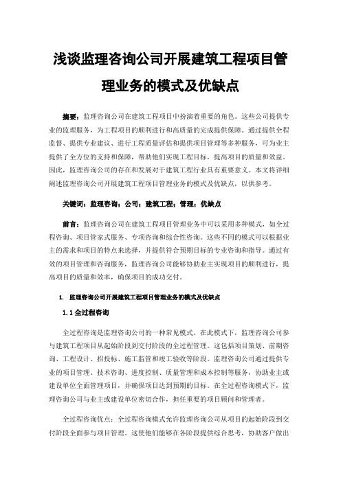 浅谈监理咨询公司开展建筑工程项目管理业务的模式及优缺点