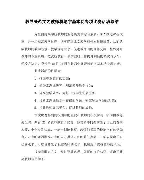 教导处范文之教师粉笔字基本功专项比赛活动总结