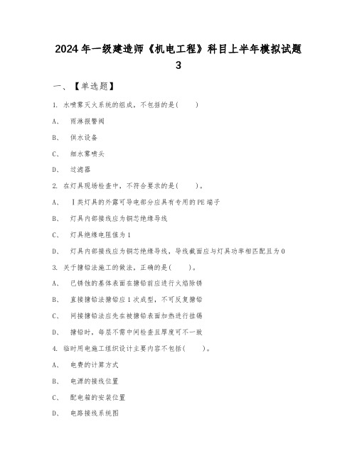 2024年一级建造师《机电工程》科目上半年模拟试题3