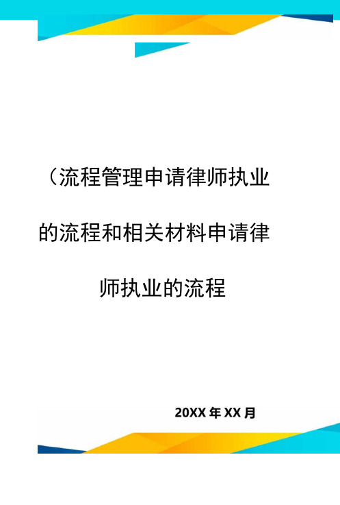 申请律师执业的流程和相关材料申请律师执业的流程