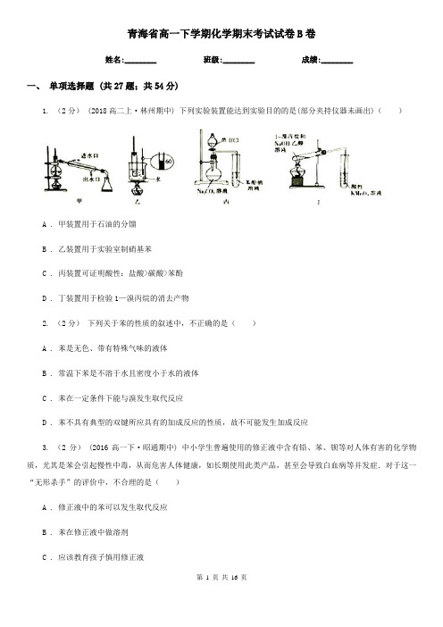 青海省高一下学期化学期末考试试卷B卷