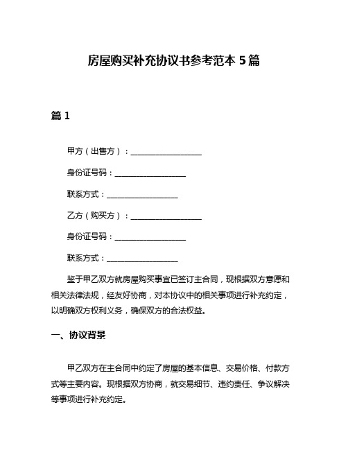 房屋购买补充协议书参考范本5篇