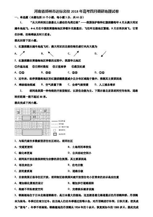 河南省郑州市达标名校2018年高考四月调研地理试卷含解析