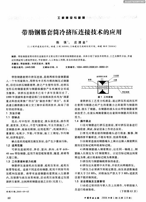 带肋钢筋套筒冷挤压连接技术的应用