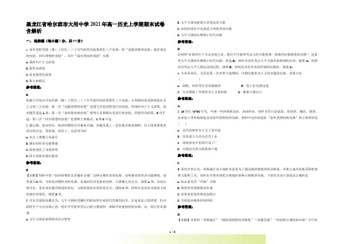 黑龙江省哈尔滨市大用中学2022年高一历史上学期期末试卷含解析