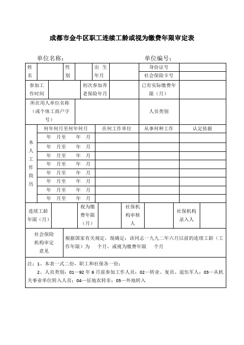 成都市金牛区职工连续工龄或视为缴费年限审定表汇总