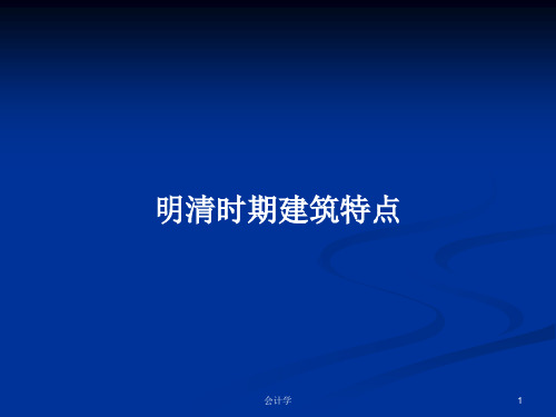 明清时期建筑特点PPT学习教案