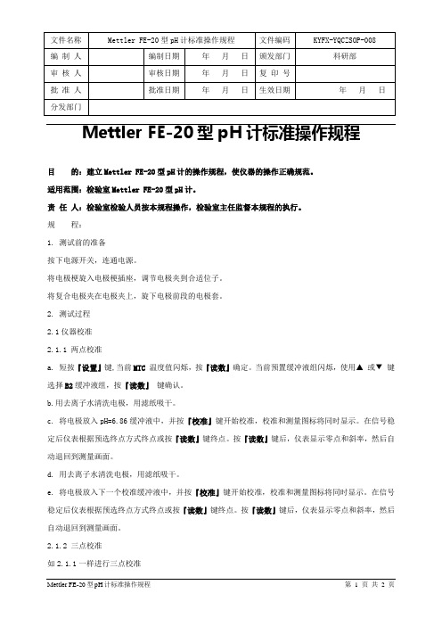 MettlerFE-20型pH计标准操作规程