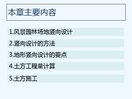 风景园林工程竖向设计及土方工程