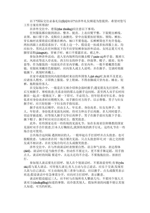 国际交往必备礼仪知识