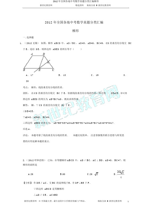 2012年全国各地中考数学真题分类汇编梯形