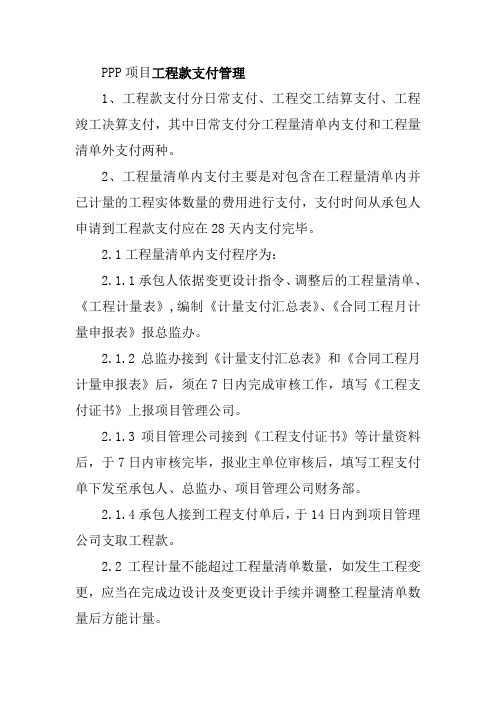 PPP项目工程款支付管理