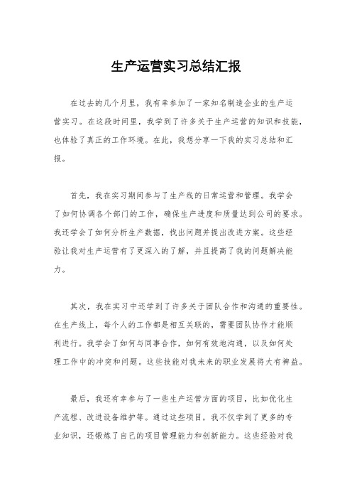 生产运营实习总结汇报