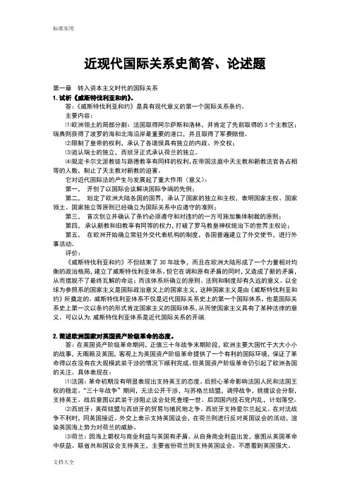 近现代国际关系史简答、论述题