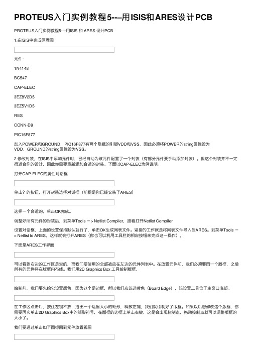 PROTEUS入门实例教程5--–用ISIS和ARES设计PCB