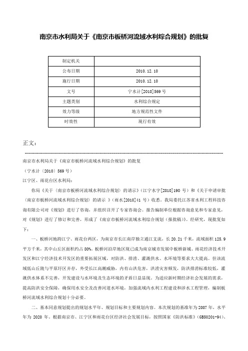 南京市水利局关于《南京市板桥河流域水利综合规划》的批复-宁水计[2010]569号