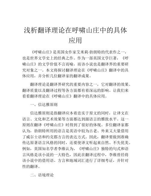 浅析翻译理论在呼啸山庄中的具体应用