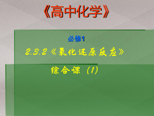 人教化学必修1第二章第3节氧化还原反应(共16张PPT)