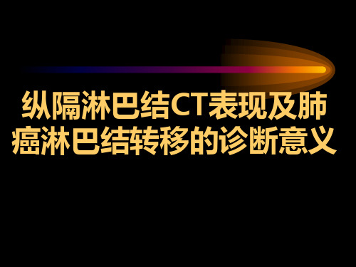 CT纵隔淋巴结分区与临床意义