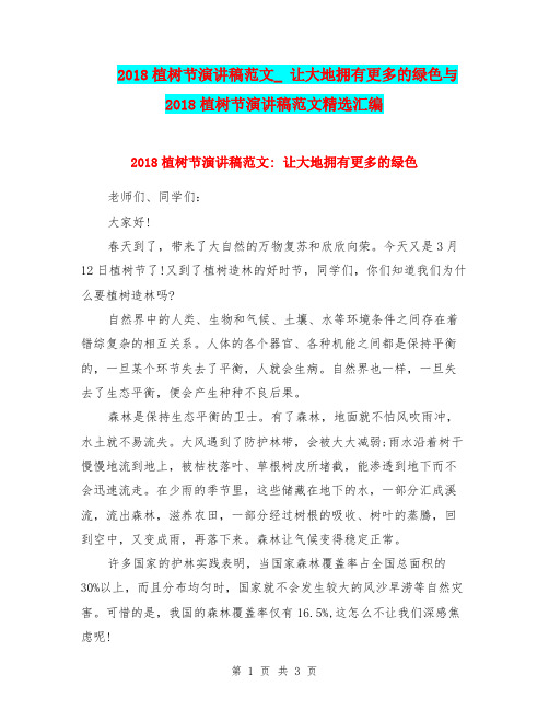 2018植树节演讲稿范文_ 让大地拥有更多的绿色与2018植树节演讲稿范文精选汇编