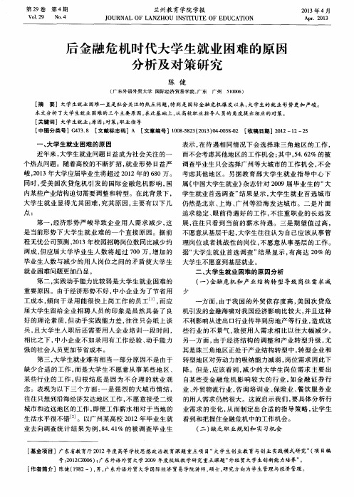 后金融危机时代大学生就业困难的原因分析及对策研究