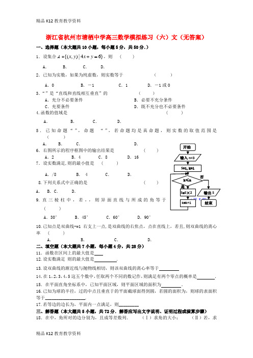 【配套K12】[学习]浙江省杭州市塘栖中学高三数学模拟练习(六)文(无答案)