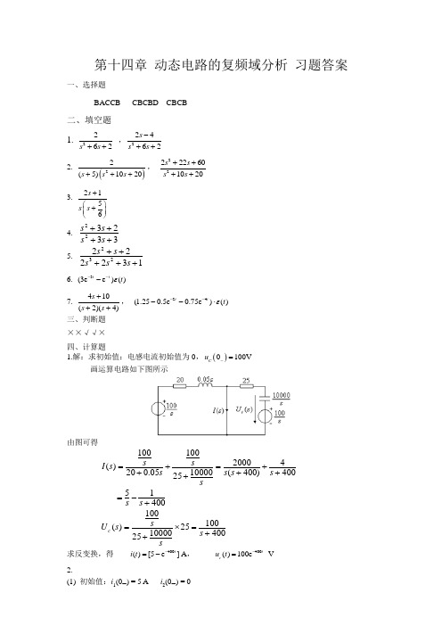 第十四章 动态电路的复频域分析 习题答案