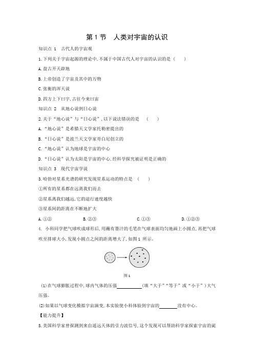 1.1 人类对宇宙的认识同步练习 2020—2021学年浙教版九年级科学下册